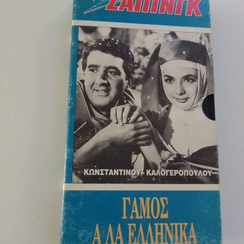 Gamos A La Ellinika VHS used, comedy