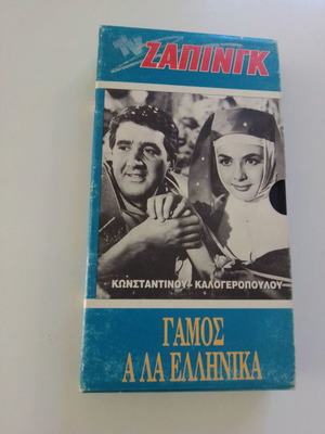 Γάμος Α Λα Ελληνικά βιντεοκασέτα μεταχειρισμένη, κωμωδία