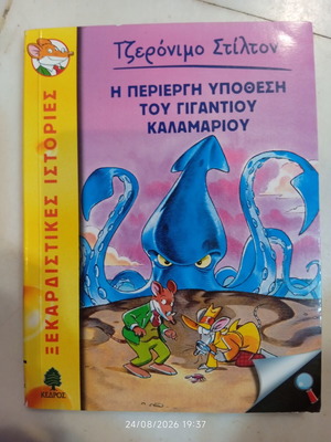 Geronimo Stilton 34: The Strange Case of the Giant Squid