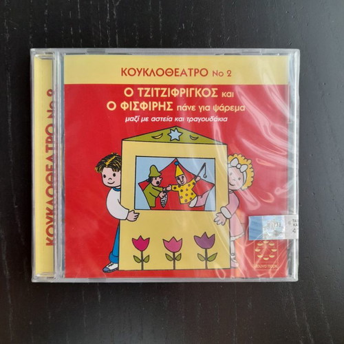 CD O Tzitzifrigkos kai o Fisfiris Panei Gia Psarema new