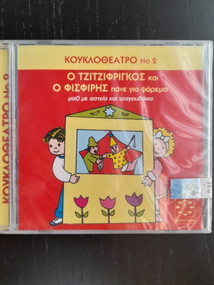 CD O Tzitzifrigkos kai o Fisfiris Panei Gia Psarema new