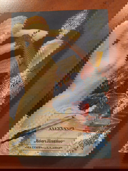 Βάσω Παπάκου - Αλεξάνδρα (μυθιστόρημα).