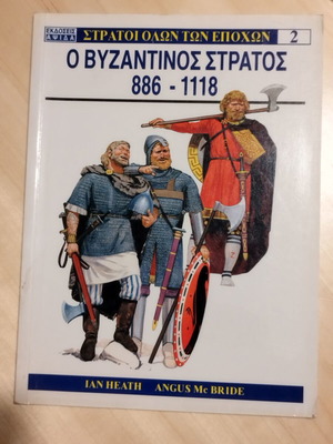 The Byzantine Army 886-1118 book like new, Greek