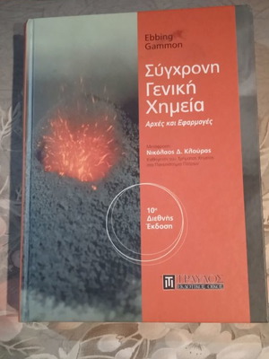 Σύγχρονη γενική χημεία μεταχειρισμένο, σκληρό εξώφυλλο