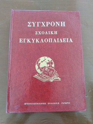 Σύγχρονη σχολική εγκυκλοπαίδεια σαν καινούργιο, ελληνικά