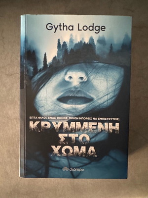 βιβλίο κρυμμένη στο χώμα της Gytha Lodge