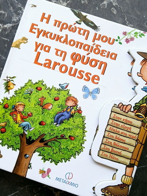 Η Πρώτη Μου Εγκυκλοπαίδεια Για Τη Φύση LaRousse Καινούργιο