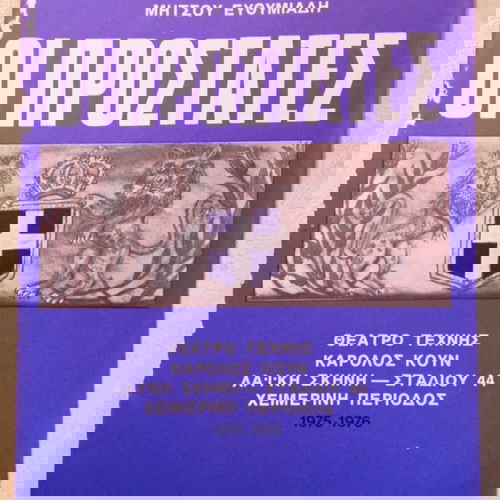 Οι Προστάτες θεατρικό πρόγραμμα μεταχειρισμένο, Θέατρο Τέχνης Καρόλος Κουν 1975-76