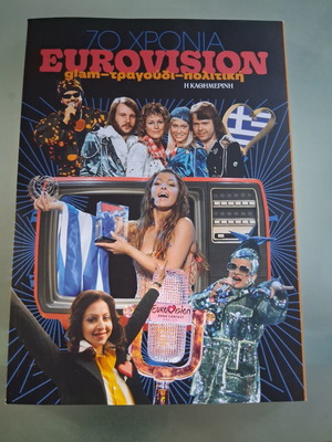 Βιβλίο Eurovision αφιέρωμα στα 70 χρόνια, σαν καινούργιο