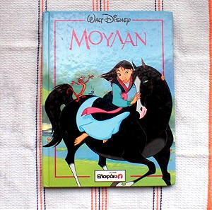 "Μουλάν" | Παιδικό βιβλίο, Εκδόσεις "Ελαφάκι" (1998) - Walt Disney