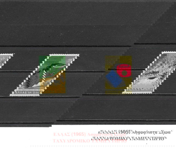 ΓΡΑΜΜΑΤΟΣΗΜΑ ΕΛΛΑΔΑΣ (1965) - MNH SET