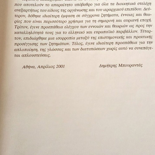 Manatzment book used, D. Bourantas, 2001