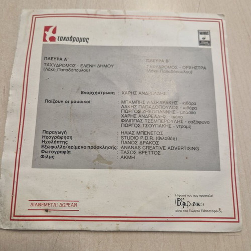 Σπάνιο βινύλιο 7" single «Ταχυδρόμος» 1986 από Λάκη Παπαδόπουλο & Ελένη Δήμου μεταχειρισμένο