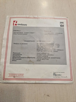 Σπάνιο βινύλιο 7" single «Ταχυδρόμος» 1986 από Λάκη Παπαδόπουλο & Ελένη Δήμου μεταχειρισμένο