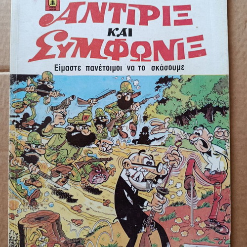 Antirix kai Symfonix 31 comic book used, Greek
