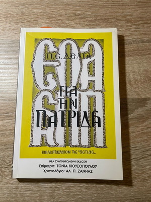 Book «Για την Πατρίδα» like new