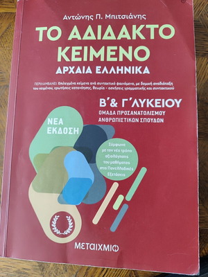Μεταίχμιο Αντώνης Μπιτσιάνης βοήθημα Α και Β΄ Λυκείου Αρχαία Ελληνικά