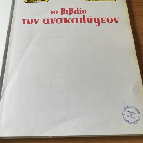 The Book of Discoveries used, encyclopedia, Adelphoi Stratikis