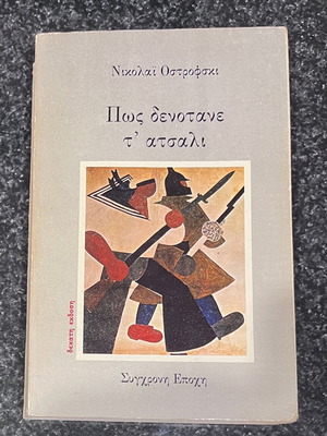 How the Steel Was Tempered book used, Greek language