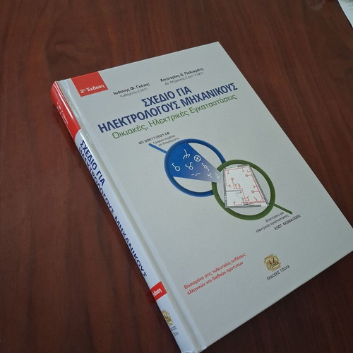 Book Σχέδιο για Ηλεκτρολόγους Μηχανικούς like new, Greek