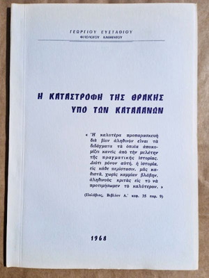 Η Καταστροφή της Θράκης υπό των Καταλανών βιβλίο καινούργιο