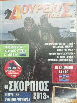 Package of used Doureios Hippos and Katadromi magazines on special forces