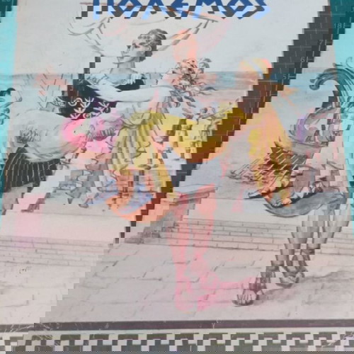 Ο Τρωικός Πόλεμος εκδόσεις Λιναρδάτου σαν καινούργιο