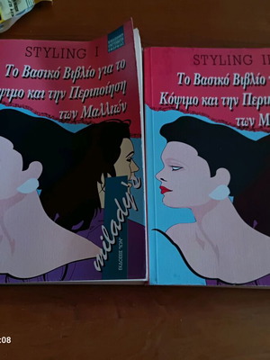 STYLING I και II εγχειρίδια κομμωτικής