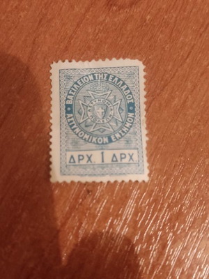 Police Stamp 1 Drachma Kingdom of Greece