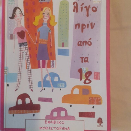 Book 'Λίγο πριν τα 18' new, adolescent novel in Greek