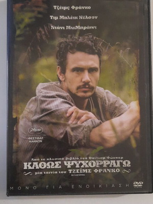 Καθώς ψυχορραγώ DVD σαν καινούργιο με υπότιτλους