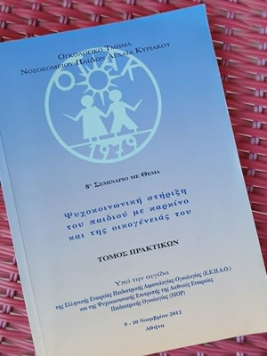 Βιβλίο Ψυχοκοινωνική στήριξη του παιδιού με καρκίνο σαν καινούργιο, ελληνικά
