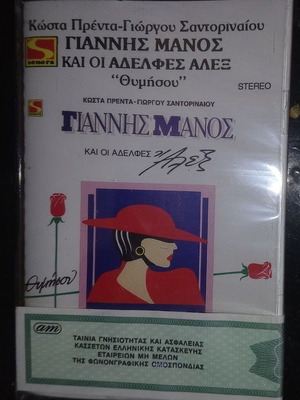 Giannis Manos Thymisou sealed cassette Sonora 1991