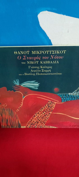 Ο ΣΤΑΥΡΟΣ ΤΟΥ ΝΟΤΟΥ