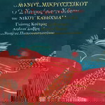  Ο ΣΤΑΥΡΟΣ ΤΟΥ ΝΟΤΟΥ