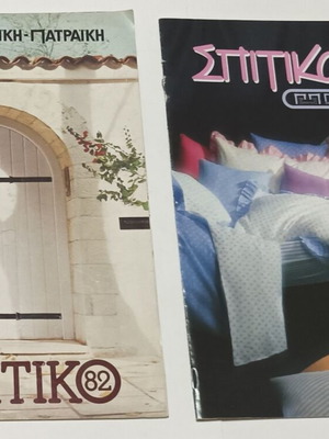 Πειραϊκή Πατραϊκή ΣΠΙΤΙΚΟ '82 & '86 κατάλογοι προϊόντων μεταχειρισμένοι