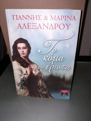 Book To Kyma Tou Erota used, Livani editions