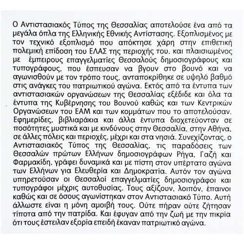 THE TYPE OF NATIONAL RESISTANCE 1941 - 1944 - 250 COPIES - LAZAROS ARSENIOU - (T103).
