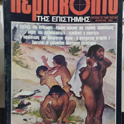 Periskopio tis Epistimis magazine issue 32 like new, August 1980