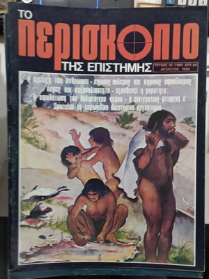 Periskopio tis Epistimis magazine issue 32 like new, August 1980
