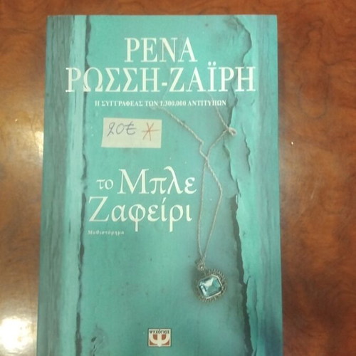 To Mple Zafeiri book used, Greek literature