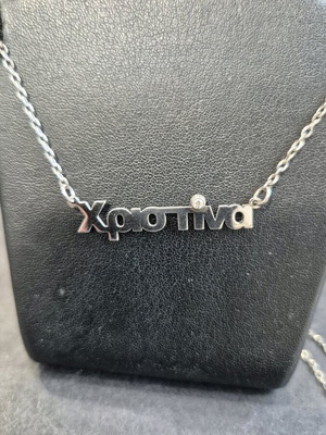 Ασημένιο κολιέ με όνομα Χριστίνα 925 3γρ