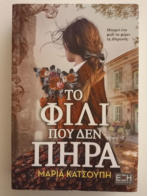 The Kiss I Never Got novel by Maria Katsoupi