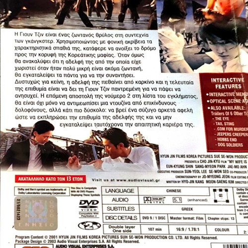 My Wife Is a Gangster DVD μεταχειρισμένο, ταινία περιπέτειας με υπότιτλους
