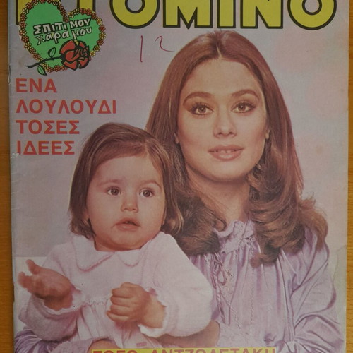 Domino magazine used, May 6 1981, Gogo Antzoletaki