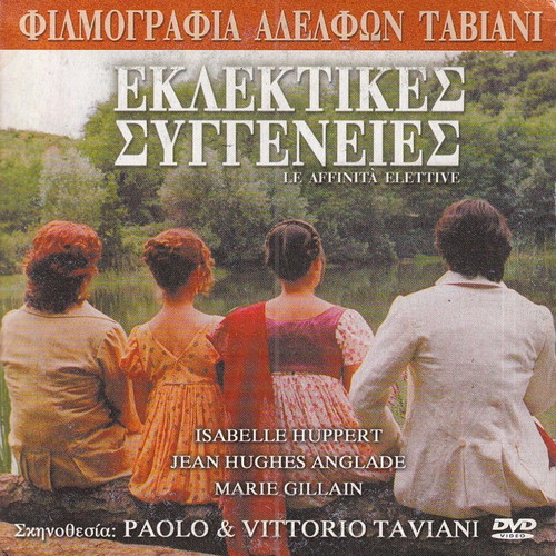 DVD Οι Εκλεκτικές Συγγένειες σαν καινούργιο, ιταλική κωμωδία με υπότιτλους