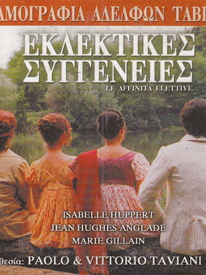 DVD Οι Εκλεκτικές Συγγένειες σαν καινούργιο, ιταλική κωμωδία με υπότιτλους