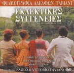DVD Οι Εκλεκτικές Συγγένειες σαν καινούργιο, ιταλική κωμωδία με υπότιτλους