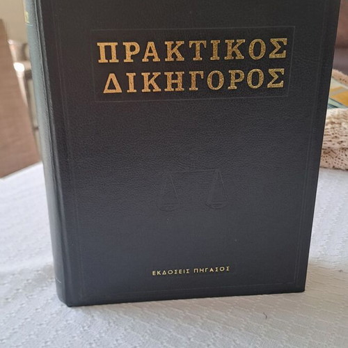 Praktikos Dikigoros used book Pegasus editions 1973