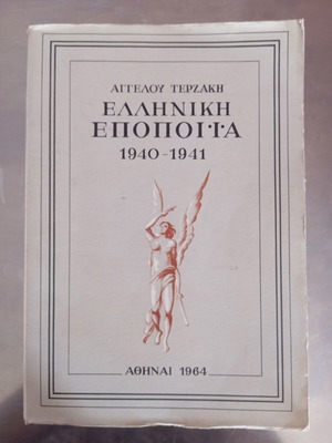 Greek Epic 40-41 by Angelos Terzakis book like new